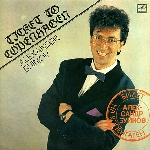 АЛЕКСАНДР БУЙНОВ «Билет На Копенгаген» ℗1990