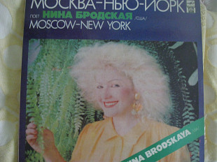 Нина Бродская "Москва - Нью-Йорк"