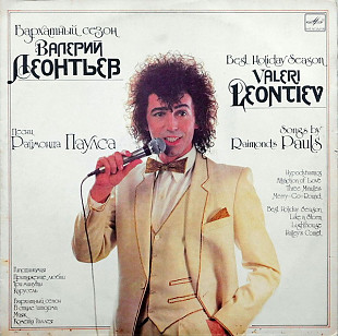 ВАЛЕРИЙ ЛЕОНТЬЕВ «Бархатный Сезон» ℗1986
