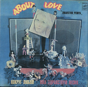 ЗДРАВСТВУЙ, ПЕСНЯ «Вокруг Любви» ℗1981