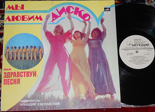 Здравствуй, Песня – Мы Любим "Диско" 1980 (USSR) NM