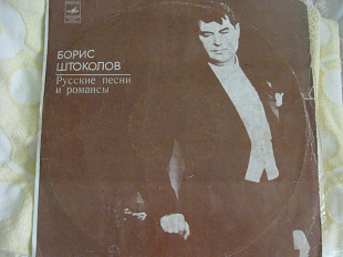 Борис Штоколов "Русские песни и романсы"