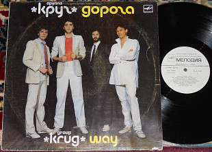 Круг – Дорога (Way) 1988 (USSR) EX+