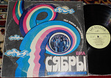 Сябры = Syabry* – Ты - Одна Любовь = Love, Only You 1980 (USSR) EX+