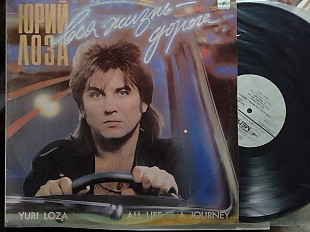 Юрий ЛОЗА - Вся жизнь дорога