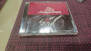 Брати Гадюкіни =Ми хлопці з Бандершtagty= 2002 Lavina music