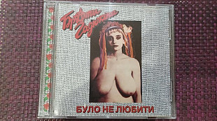 Брати Гадюкіни =Було не любити=2002 Lavina music