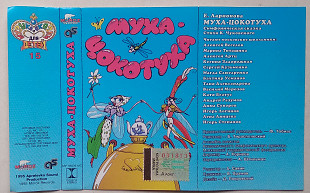 Корней Чуковский - Муха-Цокотуха