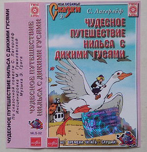 С. Лагерлёф - Чудесное Путешествие Нильса С Дикими Гусями