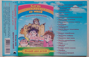 Владимир Шаинский - Когда Мои Друзья Со Мной