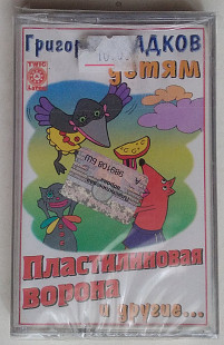 Григорий Гладков - Пластилиновая Ворона И Другие... нова