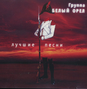 Белый Орел - Лучшие песни