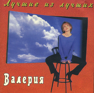 Валерия - Лучшее