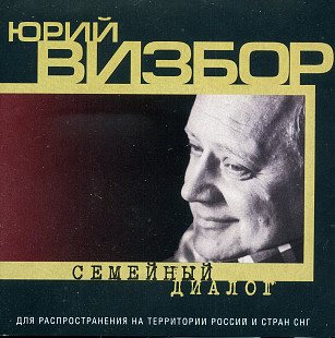 Юрий Визбор – Семейный Диалог ( UA )