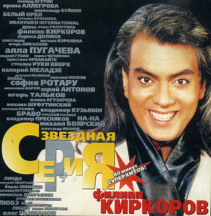 Филипп Киркоров – Звездная Серия