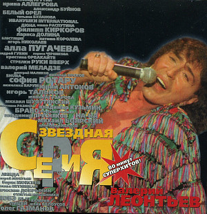 Валерий Леонтьев – Звездная Серия