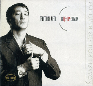 Григорий Лепс – В Центре Земли ( UA ) CD + DVD Digipak