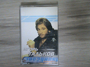 Игорь Тальков