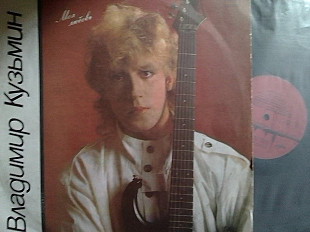 Владимир КУЗЬМИН - Моя любовь. 1986