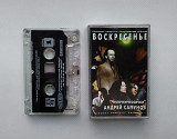 Фирменная кассета "Воскресенье" Андрей Сапунов – Челочки-Косички Vincent Company Records – V.C.R. MC