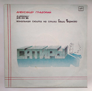 Александр Градский - "Сатиры" на 2 пластинках LP (Винилы NM- / конверт книгой EX)