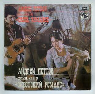 Музыка Из к/ф «Жестокий Романс» Андрей Петров ‎- 1988 (EX/EX)