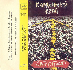 Офіційна касета Автограф ‎– Каменный Край