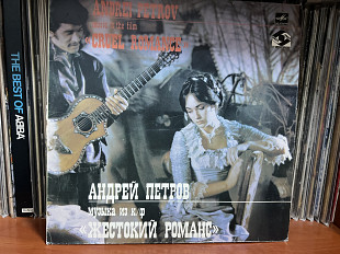 Андрей Петров - Жестокий романс