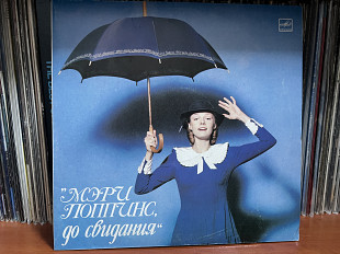 М.Дунаевский - Мэри Поппинс, до свидания
