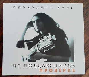Проходной Двор (Ю.Наумов)-Не поддающийся проверке-1987