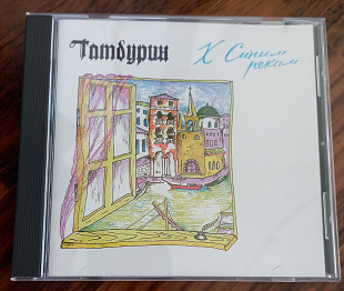 Тамбурин -К Синим Рекам-1992