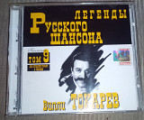 Вилли Токарев – Легенды Русского Шансона. Одиссей.