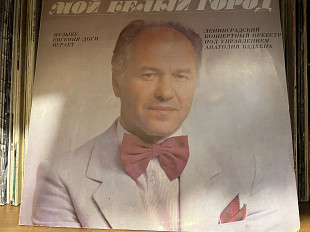 Евгений Дога -Мой Белый город