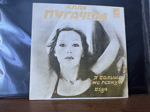 Алла Пугачева - Беда