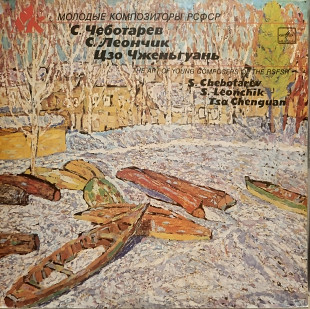 S. Chebotarev* / S. Leonchik* / Tso Chenguan (Це рідкісна грамплатівка ) 1989 Modern