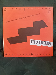 Давид Тухманов Александр Барыкин – Ступени 1985