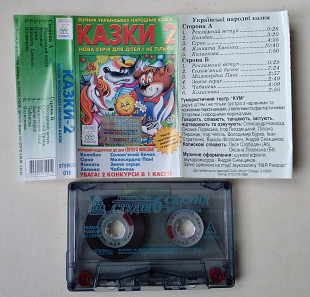 Казки 2