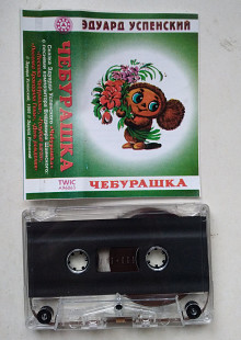 Эдуард Успенский – Чебурашка