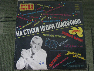 Песни на стихи Игоря Шаферана