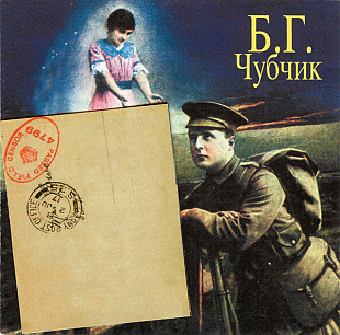Б.Г.* – Чубчик