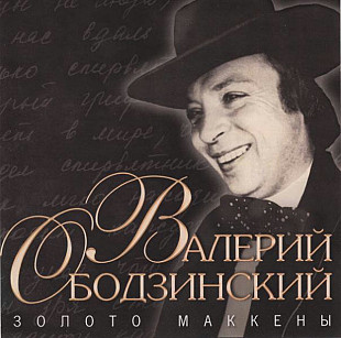 Валерий Ободзинский – Золото Маккены