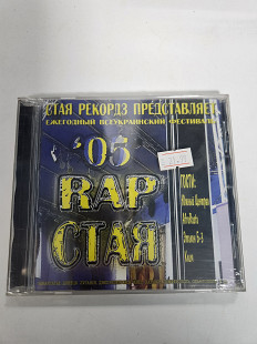 Rap стая '05 CD