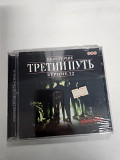 Третий путь буриме 12 CD многоточие