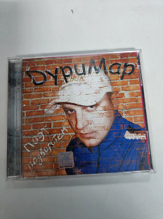 DуриМар Поэт Подворотен CD