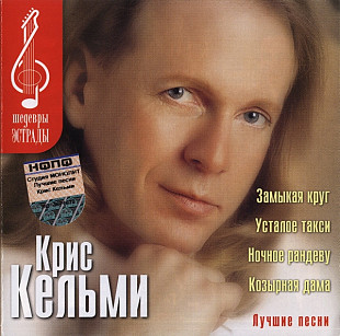 Крис Кельми – "Лучшие Песни"