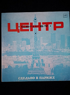 Группа Центр-Сделано в Париже.Состояние минтовое.