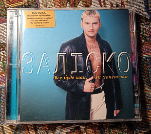 Заліско -Все буде так, як хочеш ти