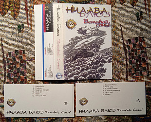Нічлава Блюз - Вставай, сонце