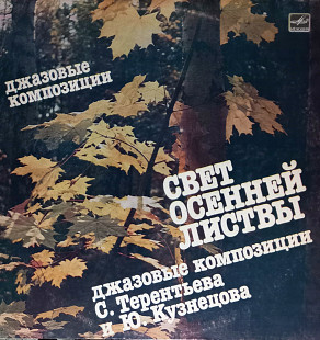Терентьев-Кузнецов '' Cвет Осенней Листвы''