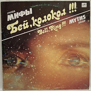Мифы - Бей, Колокол!!! - 1989. (LP). 12. Vinyl. Пластинка.